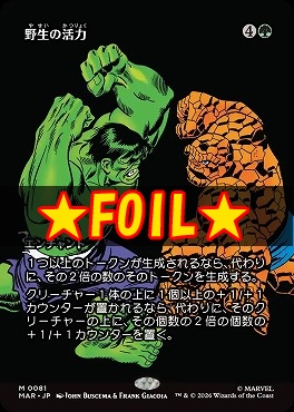 foil日[M]MAR0081野生の活力【ショーケース】(JPN)
