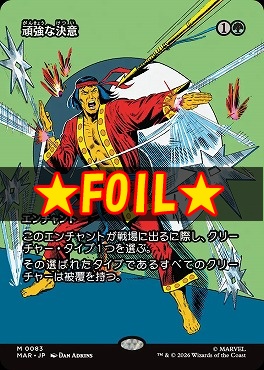 まんぞく屋 格安TCG通販 / foil日[M]MAR0083頑強な決意【ショーケース