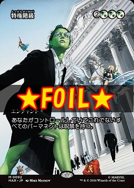 foil日[M]MAR0092特権階級【ショーケース】(JPN)