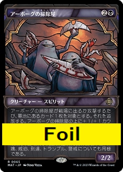 foil日{R}MAT0015アーボーグの掃除屋【ショーケース】(JPN)