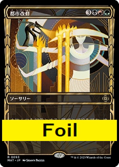 foil日{R}MAT0043都市改修【ショーケース】(JPN)