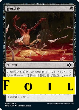 foil 日《C》MH2076骨の破片(JPN)