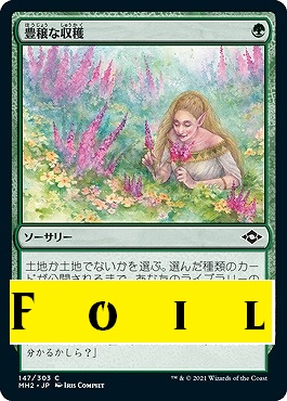 foil 日《C》MH2147豊穣な収穫(JPN)