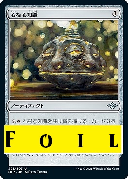 foil 日〈U〉MH2223石なる知識(JPN)