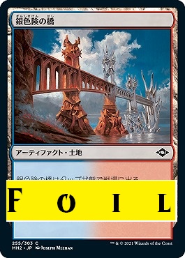 foil日《C》MH2255銀色険の橋(JPN)