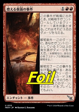 foil日〈U〉MKM0113燃える仮面の事件(JPN)