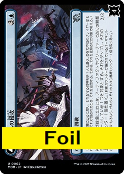 foil日〈U〉MOM0062神河への侵攻(JPN)
