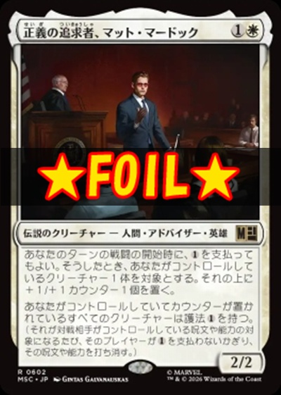 foil日〈R〉MSC0602正義の追求者、マット・マードック(JPN)