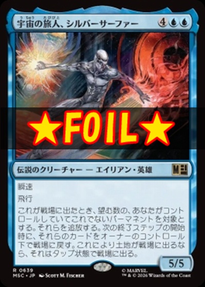 foil日〈R〉MSC0639宇宙の旅人、シルバーサーファー(JPN)