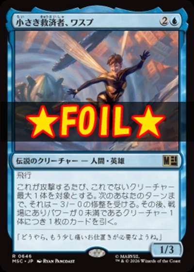 foil日〈R〉MSC0646小さき救済者、ワスプ(JPN)