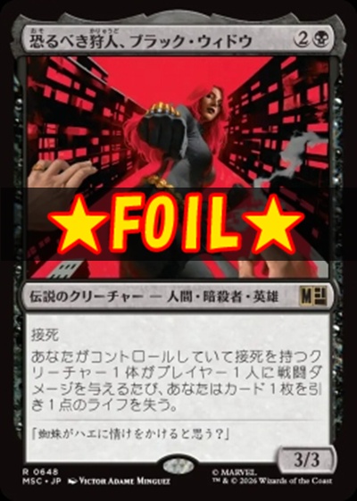 foil日〈R〉MSC0648恐るべき狩人、ブラック・ウィドウ(JPN)
