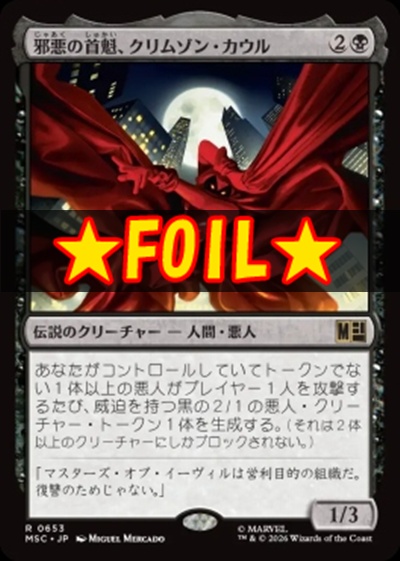 foil日〈R〉MSC0653邪悪の首魁、クリムゾン・カウル(JPN)
