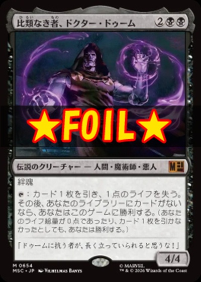 foil日[M]MSC0654比類なき者、ドクター・ドゥーム(JPN)