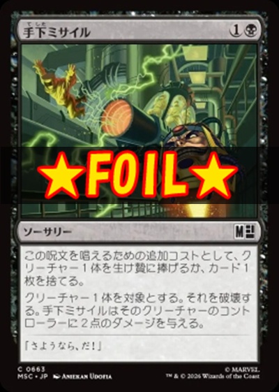 foil日【C】MSC0663手下ミサイル(JPN)