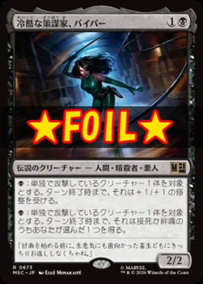 foil日〈R〉MSC0673冷酷な策謀家、バイパー(JPN)