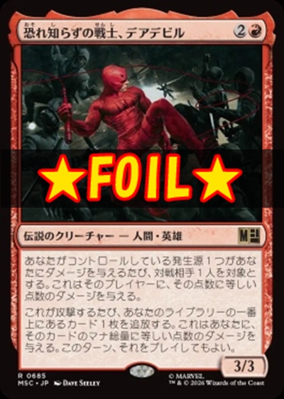 foil日〈R〉MSC0685恐れ知らずの戦士、デアデビル(JPN)
