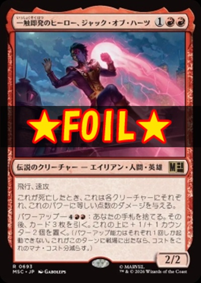 foil日〈R〉MSC0693一触即発のヒーロー、ジャック・オブ・ハーツ(JPN)