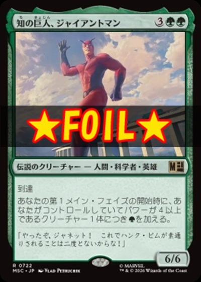 foil日〈R〉MSC0722知の巨人、ジャイアントマン(JPN)