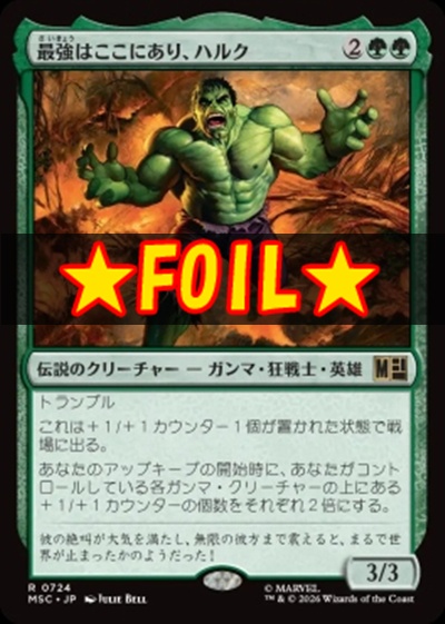 foil日〈R〉MSC0724最強はここにあり、ハルク(JPN)