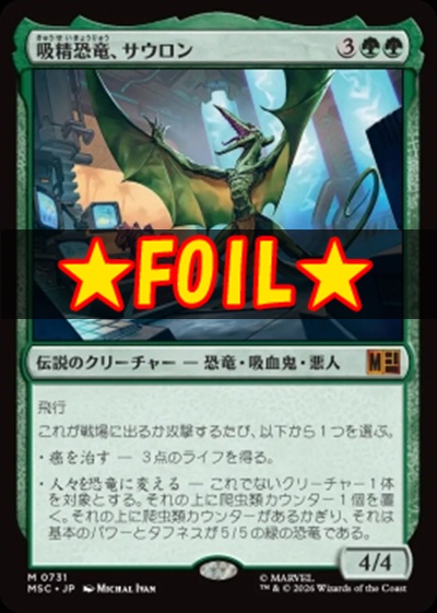 foil日[M]MSC0731吸精恐竜、サウロン(JPN)