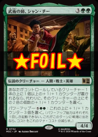 foil日〈R〉MSC0732武術の師、シャン・チー(JPN)