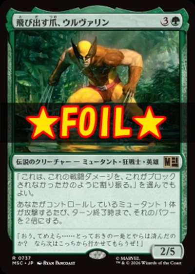 foil日〈R〉MSC0737飛び出す爪、ウルヴァリン(JPN)