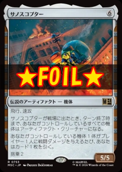 foil日〈R〉MSC0753サノスコプター(JPN)