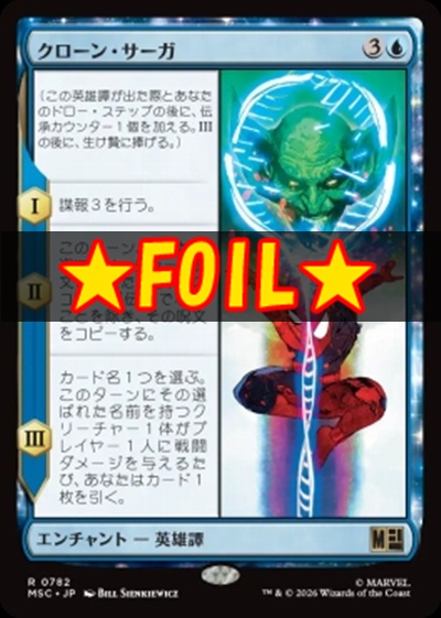 foil日〈R〉MSC0782クローン・サーガ(JPN)