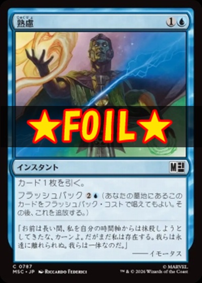 foil日【C】MSC0787熟慮(JPN)