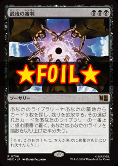 foil日〈R〉MSC0796最後の審判(JPN)