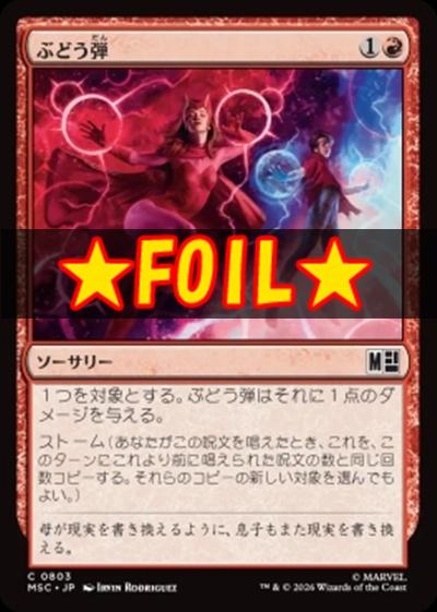 foil日【C】MSC0803ぶどう弾(JPN)