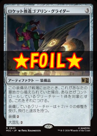 foil日〈R〉MSC0825ロケット推進ゴブリン・グライダー(JPN)