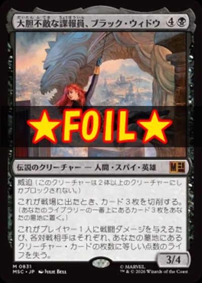 foil日[M]MSC0831大胆不敵な諜報員、ブラック・ウィドウ(JPN)
