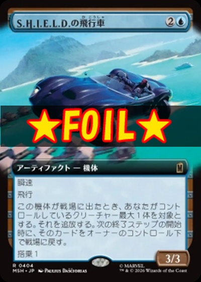 foil日〈R〉MSH0404S.H.I.E.L.D.の飛行車【拡張】(JPN)