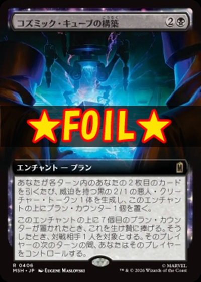 foil日〈R〉MSH0406コズミック・キューブの構築【拡張】(JPN)