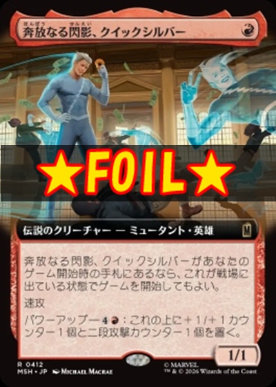 foil日〈R〉MSH0412奔放なる閃影、クイックシルバー【拡張】(JPN)