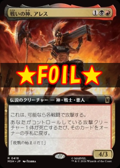 foil日〈R〉MSH0418戦いの神、アレス【拡張】(JPN)