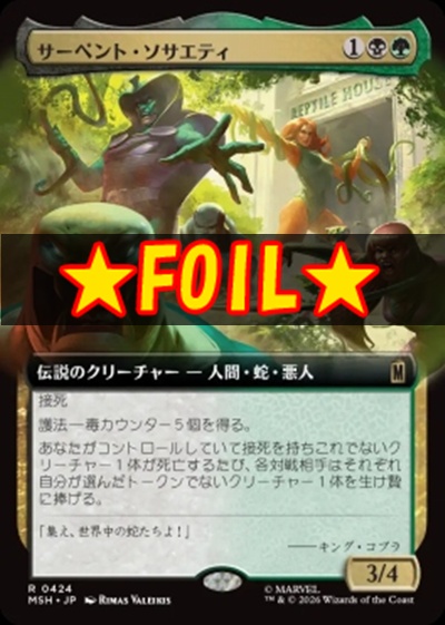 foil日〈R〉MSH0424サーペント・ソサエティ【拡張】(JPN)