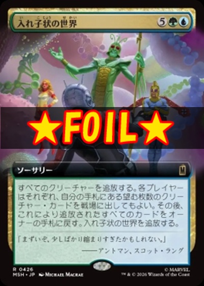 foil日〈R〉MSH0426入れ子状の世界【拡張】(JPN)
