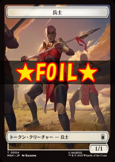 foil日《T》MSHT0004兵士＋昆虫(JPN)