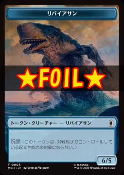 foil日《T》MSHT0005リバイアサン＋食物(JPN)