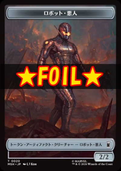foil日《T》MSHT0020ロボット・悪人＋英雄(JPN)