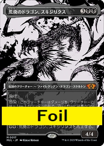 foil日[M]MUL0017荒廃のドラゴン、スキジリクス【ショーケース】(JPN)