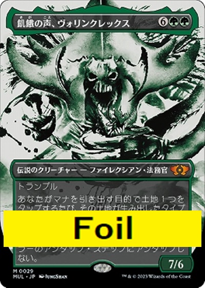foil日[M]MUL0029飢餓の声、ヴォリンクレックス【ショーケース】(JPN)