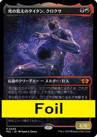 foil日[M]MUL0049死の飢えのタイタン、クロクサ【ショーケース】(JPN)