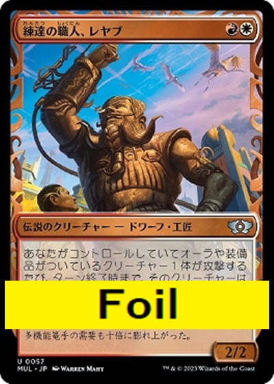 foil日〈U〉MUL0057練達の職人、レヤブ【ショーケース】(JPN)