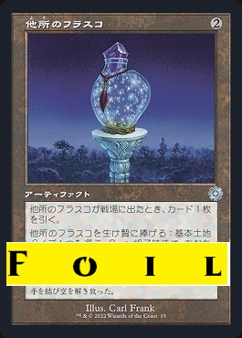 foil日〈U〉OBR015他所のフラスコ【旧枠】(JPN)