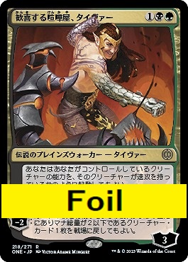 foil日{R}ONE218歓喜する喧嘩屋、タイヴァー(JPN)
