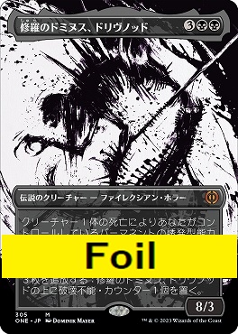 foil日[M]ONE305修羅のドミヌス、ドリヴノッド【ボーダーレス「胆液」】(JPN)