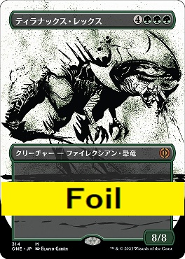 foil日[M]ONE314ティラナックス・レックス【ボーダーレス「胆液」】(JPN)